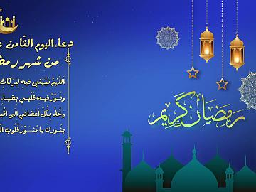 دعاء اليوم الثامن عشر من شهر رمضان