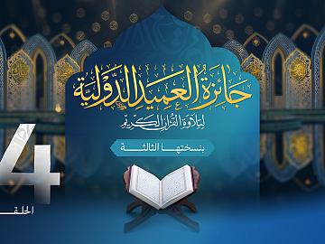 مسابقة جائزة العميد الدولية لتلاوة القرآن الكريم بنسختها الثالثة - الحلقة الرابعة عشرة