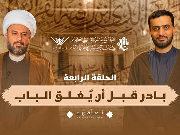 يعلِّمهم | الحلقة الرابعة | بادر قبل أن يُغلق الباب