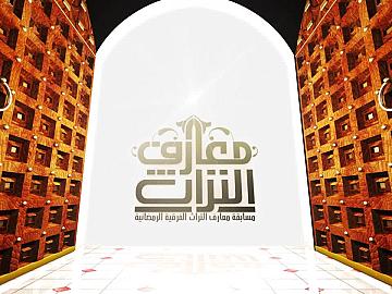 مسابقة معارف التراث الفرقية الرمضانية ـ الحلقة الرابعة عشر