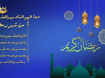 دعاء اليوم السادس و العشرين من شهر رمضان