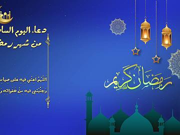دعاء اليوم السابع من شهر رمضان