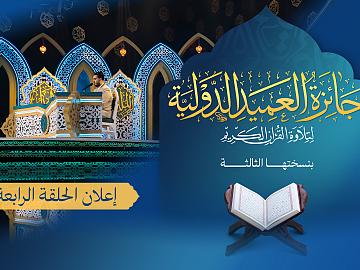إعلان الحلقة الرابعة  برنامج جائزة العميد الدوليّة لتلاوة القرآن الكريم بنسختها الثالثة