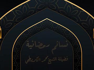برنامج نسائم رمضانية - الحلقة الثانية_واذكروا بجوعكم وعطشكم فيه جوع يوم القيامة