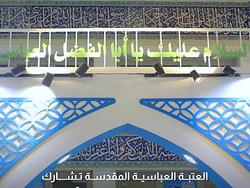 العتبة العباسية المقدسة تشارك في معرض طهران الدولي للقرآن الكريم بدورته الـ33