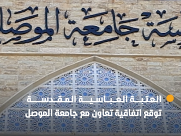 العتبة العباسية المقدسة وجامعة الموصل توقعان مذكرة تعاون لتوثيق انتهاكات التنظيمات المتطرفة