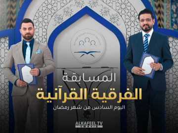 المسابقة القرآنية الفرقية التاسعة  | الحلقة السادسة