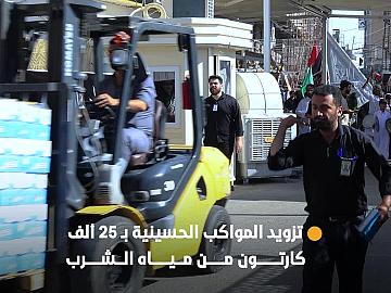 استعدادًا لزيارة يوم عاشوراء.. قسم الشؤون الخدمية يرفد المواكب الحسينية بـ 25 ألف كارتون من مياه الشرب