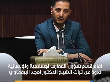 قسم شؤون المعارف يقيم ندوة عن تراث الشيخ الدكتور أمجد البرقعاوي