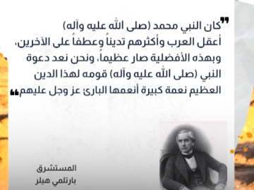 كيف رأى المستشرقون شخصية النبي محمد  (صلّى الله عليه وآله)