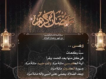 صلاة الليلة الثامنة والعشرين من رمضان