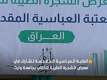 العتبة العباسية المقدسة تشارك في معرض الشجرة الطيبة للكتاب بجامعة وارث