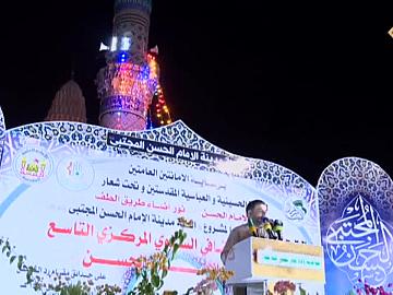 مهرجان الامام الحسن المجتبى عليه السلام الثقافي السنوي التاسع/ اليوم الاول الجزء الثالث
