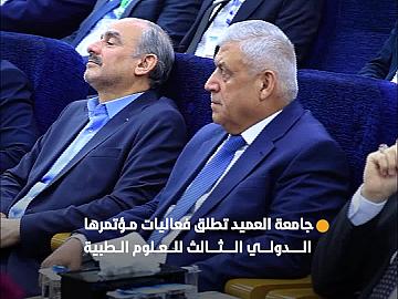 برعاية العتبة العباسية المقدسة ...جامعة العميد تطلق مؤتمرها الدولي الثالث للعلوم الطبية بمشاركة محلية وعالمية