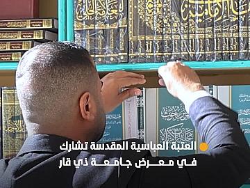 العتبة العباسية المقدسة تشارك في معرض جامعة ذي قار للكتاب