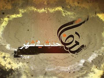 برنامج حدث في شهر رمضان / ح30