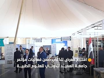 برعاية العتبة العباسية المقدسة وبمشاركة عدد من اقسامها ...جامعة العميد تفتتح معرض الكتاب ضمن فعاليات مؤتمرها الدولي للعلوم الطبية 