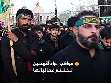مواكب العزاء تختتم فعالياتها الخاصة بإحياء أربعينية الإمام الحسين (عليه السلام)