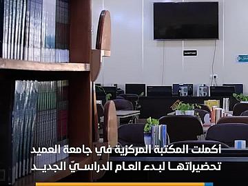 المكتبة المركزية في جامعة العميد تُكمل تحضيراتها لبدء العام الدراسيّ الجديد.