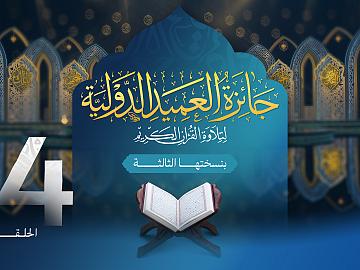 مسابقة جائزة العميد الدولية لتلاوة القرآن الكريم بنسختها الثالثة - الحلقة الرابعة والعشرون