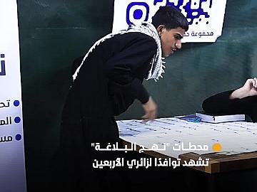 محطات "نهج البلاغة" في الموكب الثقافي العام على المحاور المؤدية إلى كربلاء المقدسة تشهد توافد زائري الأربعين