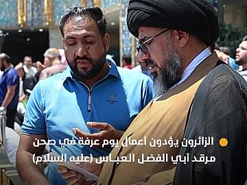 الزائرون يؤدون أعمال يوم عرفة في صحن مرقد أبي الفضل العباس (عليه السلام)