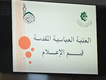 إعلام العتبة العباسية المقدسة يقدم ورشة عن التضليل الإعلامي في كلية التربية بجامعة كربلاء