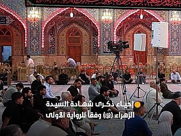 صحن مرقد أبي الفضل العباس (عليه السلام) يشهد إقامة مجلس عزاء بذكرى شهادة السيدة الزهراء (عليها السلام) وفقًا للرواية الأولى