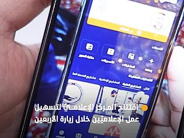 قسم إعلام العتبة العبّاسية المقدّسة يفتتح المركز الإعلاميّ لتسهيل عمل الإعلاميّين خلال زيارة الأربعين