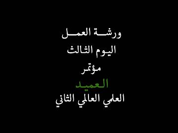 مؤتمر العميد الثاني ـ ورشة العمل اليوم الثالث الجزء الاول