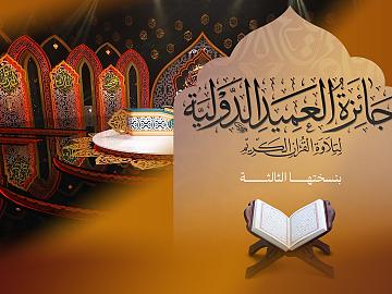 إعلان الحلقة التاسعة عشرة  برنامج جائزة العميد الدوليّة لتلاوة القرآن الكريم بنسختها الثالثة