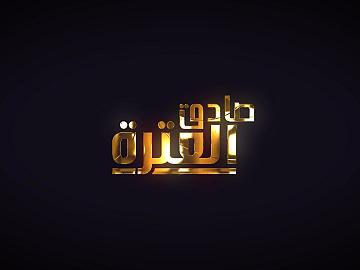 برنامج صادق العترة / ح5