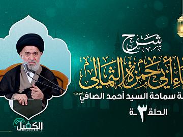شرح دعاء أبي حمزة الثمالي | الحلقة الثالثة | العلامة سماحة السيد أحمد الصافي (دام عزه)