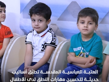 معهد الكفيل للنطق والتأهيل المدرسي يقدِّم برامج تعليمية لتأهيل الأطفال نفسيًّا قبل التحاقهم بالمدارس