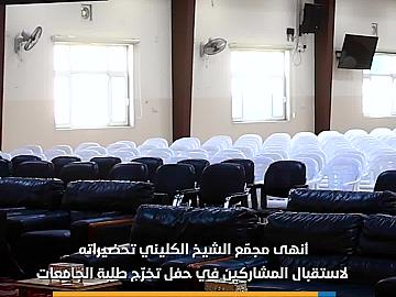 مجمّع الشيخ الكليني يستعدّ لاستقبال المشاركين في حفل تخرّج طلبة الجامعات العراقية