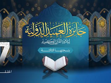 مسابقة جائزة العميد الدولية لتلاوة القرآن الكريم بنسختها الثالثة - الحلقة السابعة