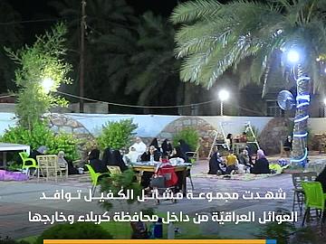 مجموعة مشاتل الكفيل تشهد توافد العوائل العراقيّة وتقدّم خدماتٍ متنوّعة لهم..