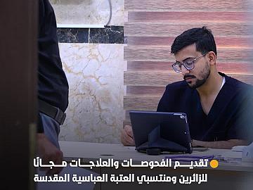 عبر منظومة طبية متكاملة.. مركز السيد جعفر الحلي (رحمه الله) يقدم الفحوصات والعلاجات مجانًا للزائرين ومنتسبي العتبة العباسية المقدسة