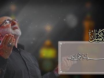 مقطع من دعاء كميل -- اللّهُمَّ اغْفِرْ لِيَ الذُّنُوبَ الَّتِي تَهْتِكُ العِصَمَ،