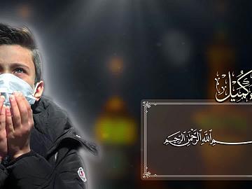 وَلَـيْـتَ شِـعْــرِي يا سَيِّـدِي وَإِلـهِـــي وَمَــوْلايَ