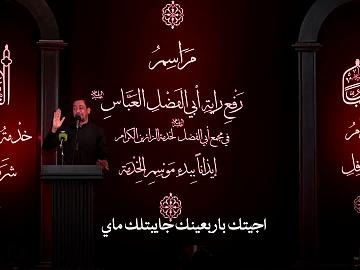 قصيدة - اجيتك باربعينك  الشاعر محمد الفاطمي
