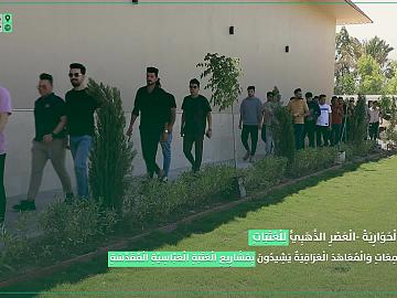 طلبة الجامعات والمعاهد العراقية يشيدون بمشاريع العتبة العباسية المقدسة