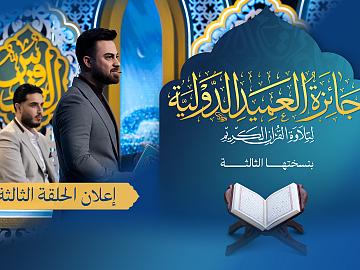 إعلان الحلقة الثالثة - برنامج جائزة العميد الدوليّة لتلاوة القرآن الكريم بنسختها الثالثة