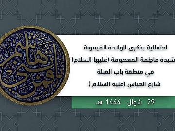 احتفالية بذكرى الولادة الميمونة للسيدة فاطمة المعصومة (عليها السلام) في منطقة باب القبلة شارع العباس (عليه السلام)