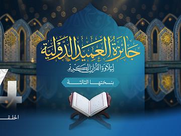 مسابقة جائزة العميد الدولية لتلاوة القرآن الكريم بنسختها الثالثة - الحلقة الرابعة