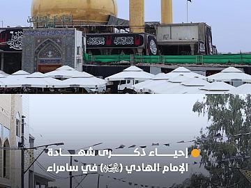 في رحاب مرقده الطاهر.. جموع الزائرين يتوافدون إلى سامراء لإحياء ذكرى شهادة الإمام علي الهادي (عليه السلام)..