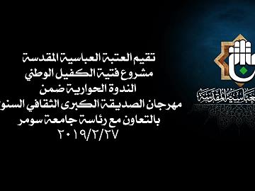 تقيم العتبة العباسية المقدسة مشروع فتية الكفيل الوطني