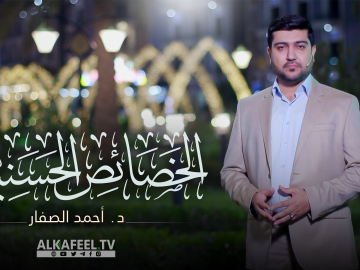برنامج الخصائص الحسنية - الحلقة الثالثة