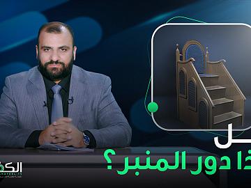 هل هذا دور المنبر ؟