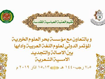 المؤتمر الدولي لعلوم اللغة العربية وآدابها بين الاصالة والتجديد / الامسية الشعرية
